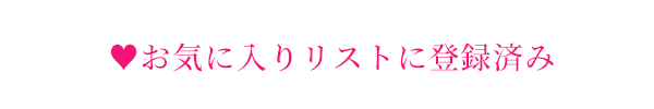 お気に入りリストに登録済み