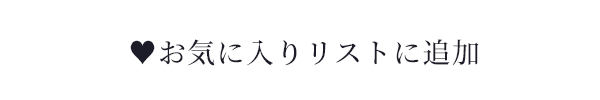 お気に入りリストに追加