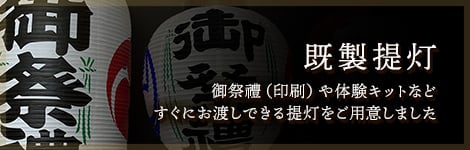 既製提灯 御祭禮（印刷）や体験キットなどすぐにお渡しできる提灯をご用意しました