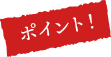 ポイント