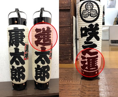 進の文字に注目！同じ『進』でも、場合によって、異なる描き方をします。