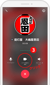 大嶋屋恩田　LINEのビデオ通話