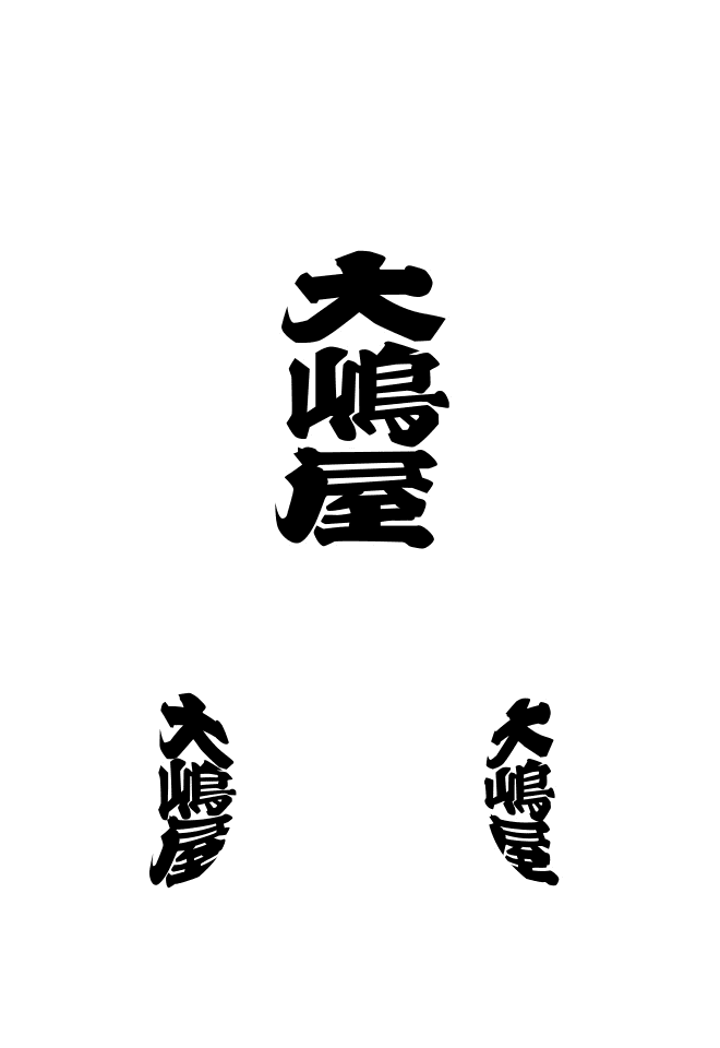 丸型提灯 正面：文字