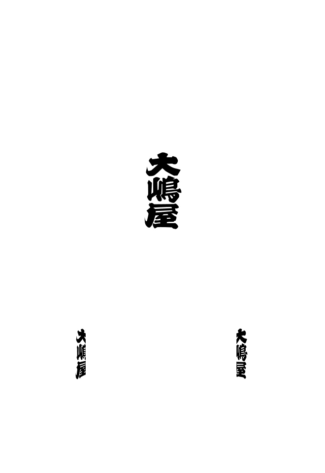 ミニ提灯〈洋紙〉 正面：文字