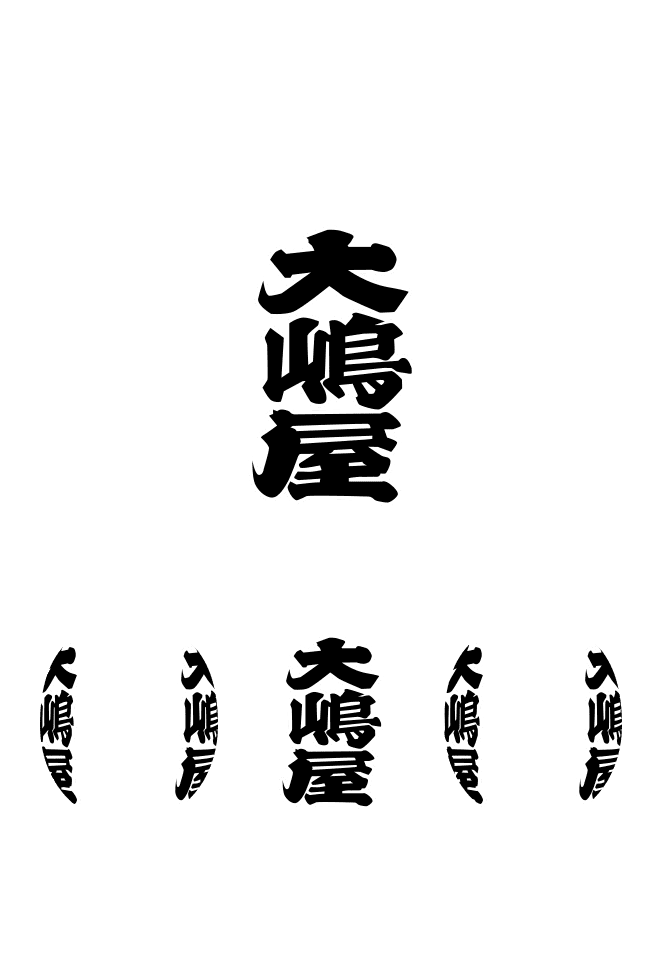長型提灯〈ビニール〉 正面：文字／裏面：文字
