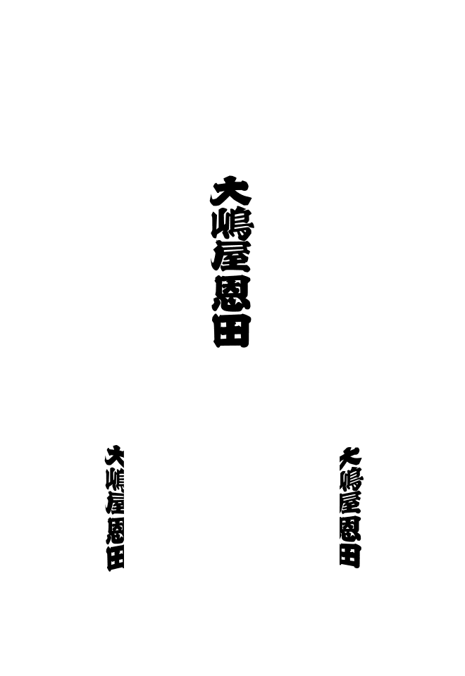小田原型提灯 正面：文字