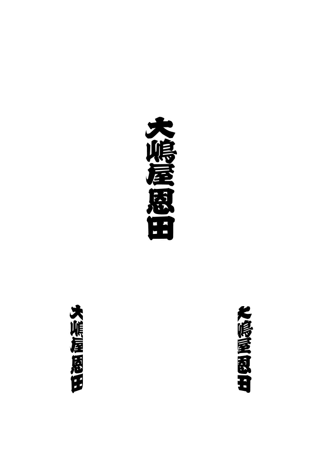 桶型提灯 正面：文字