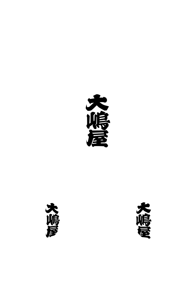 特殊型提灯 馬上提灯 正面：文字