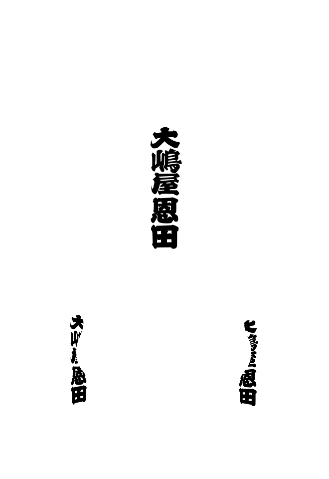 特殊型提灯 ひょうたん提灯 正面：文字