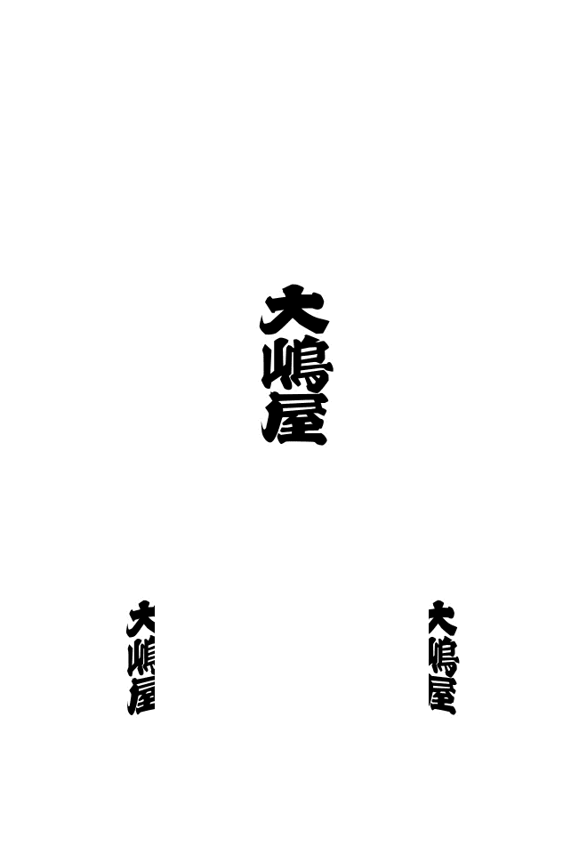 特殊型提灯 藤市（七五）提灯 正面：文字
