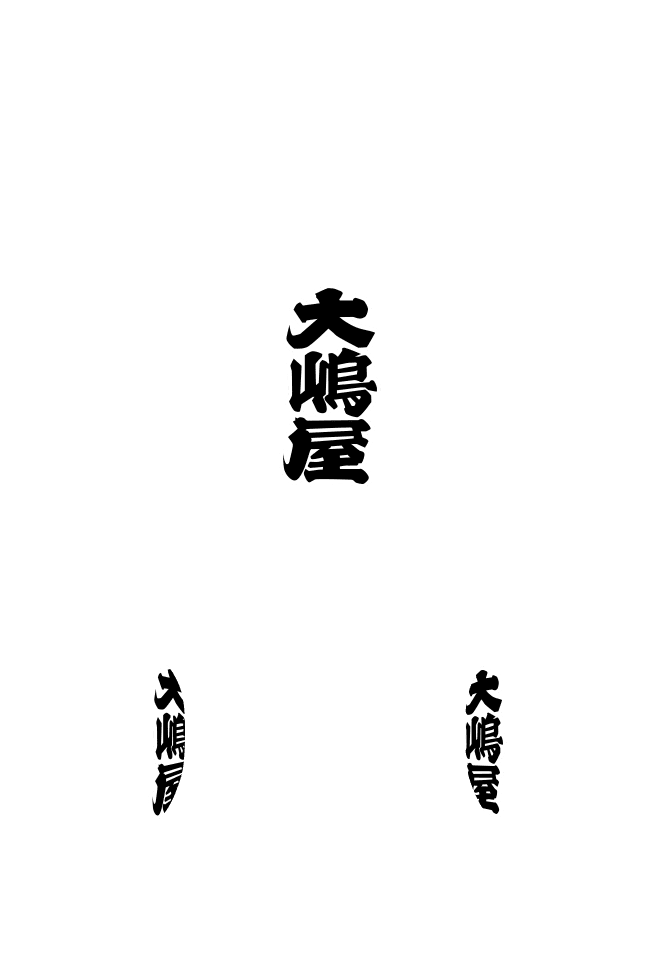 丸型弓張提灯〈和紙〉 正面：文字