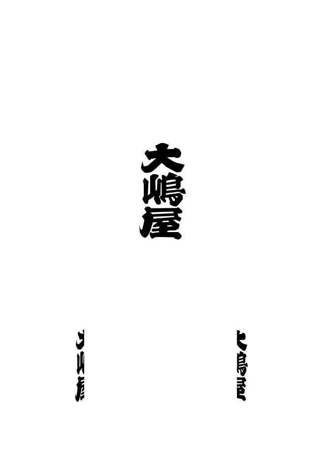長型弓張提灯〈和紙〉 正面：文字