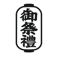 御祭禮