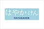 はやかけん