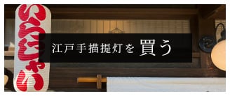 お祭り・結婚式・お祝いや記念日のプレゼントとして、様々なデザインの提灯ができます。ふだん使いから伝統やおもてなしまで、幅広く楽しめるラインナップをご用意しております。