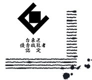 台東区優秀技能者 認定